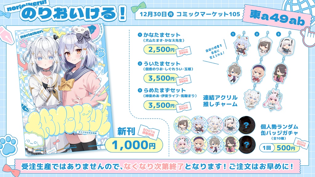 【C105】サークル「のりおいける!」事後通販