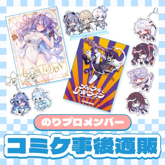 【C105】のりプロメンバー各種グッズ事後通販