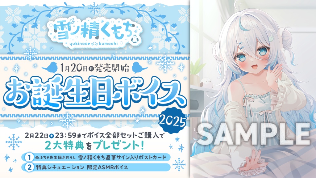 雪ノ精くもち 誕生日記念2025ボイス&グッズ
