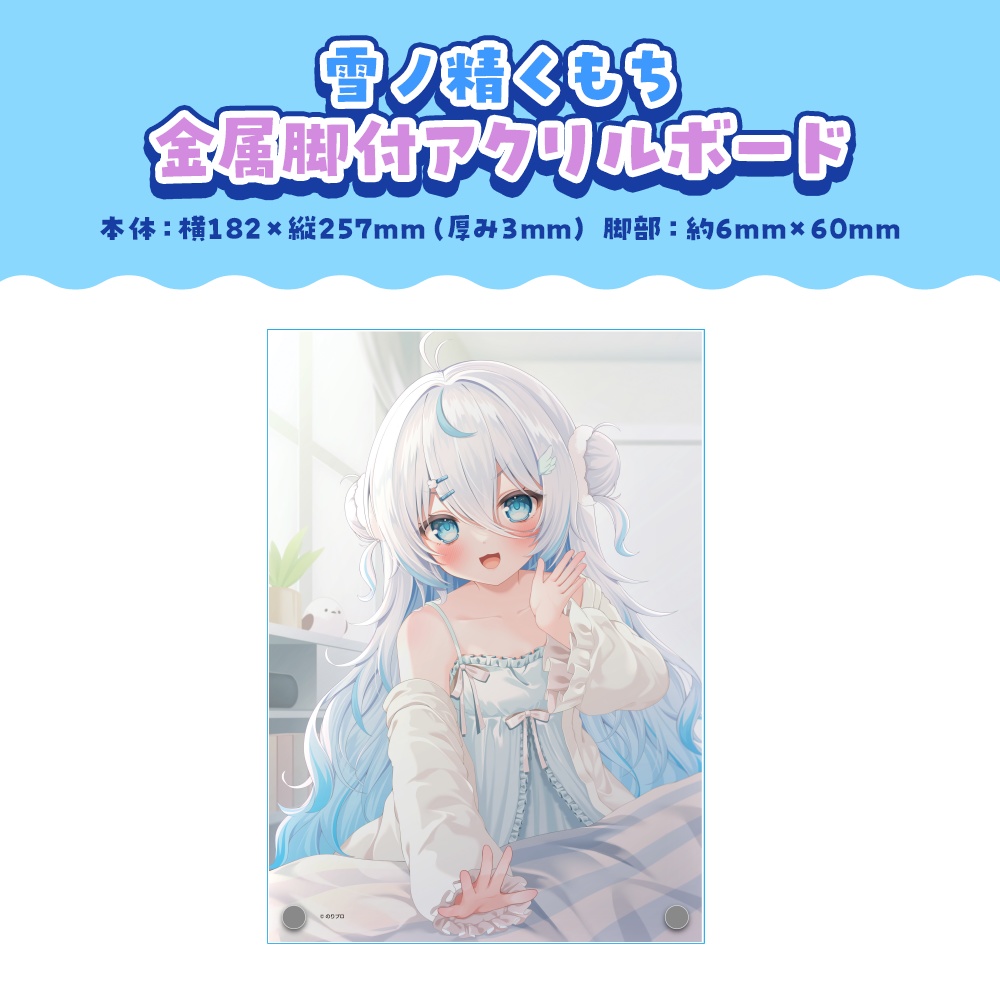 雪ノ精くもち 誕生日記念2025ボイス&グッズ