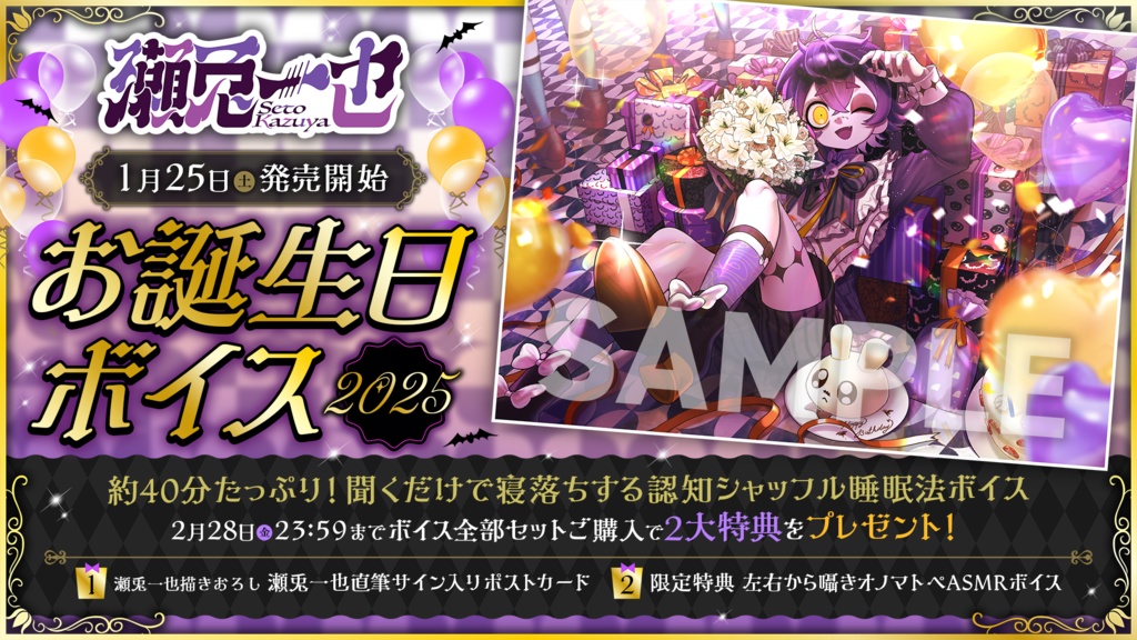 瀬兎一也 誕生日記念2025ボイス&グッズ