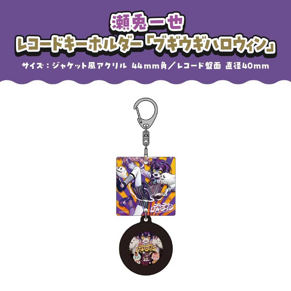 瀬兎一也 誕生日記念2025ボイス&グッズ