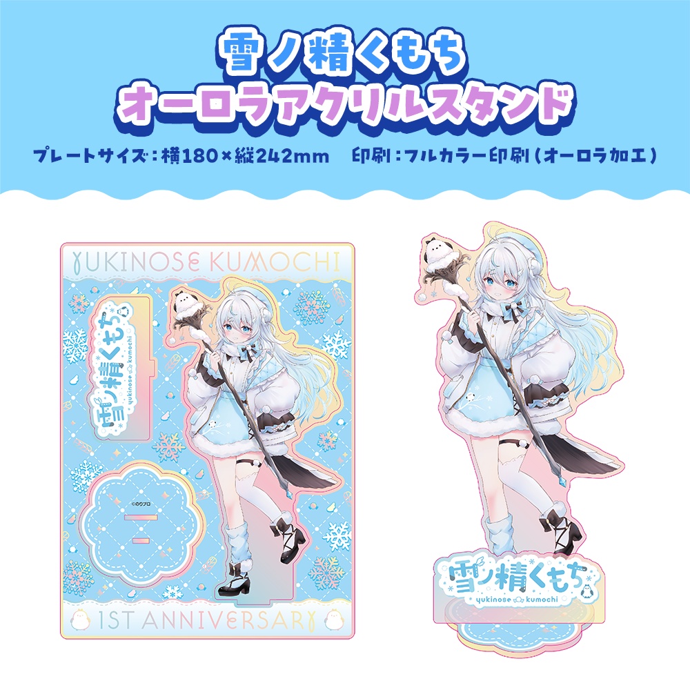 雪ノ精くもち 活動1周年記念ボイス&グッズ