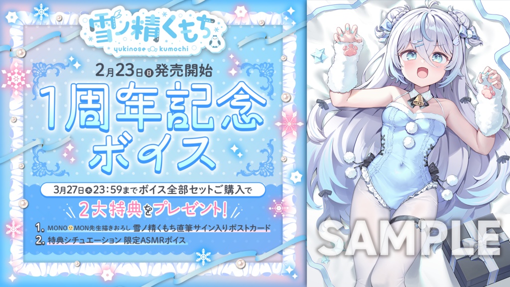 雪ノ精くもち 活動1周年記念ボイス&グッズ