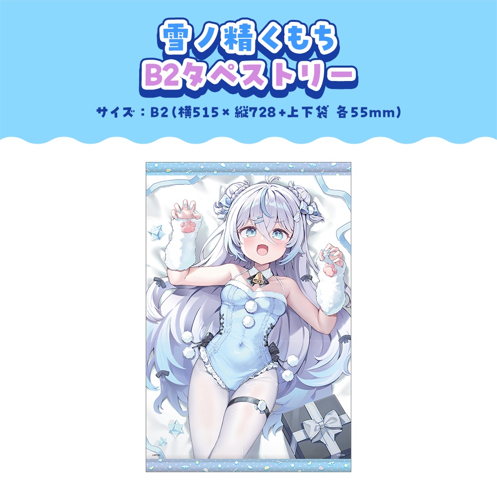 雪ノ精くもち 活動1周年記念ボイス&グッズ