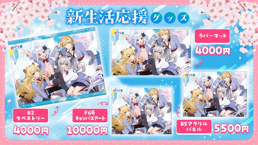 のりプロ 新生活応援ボイス&グッズ