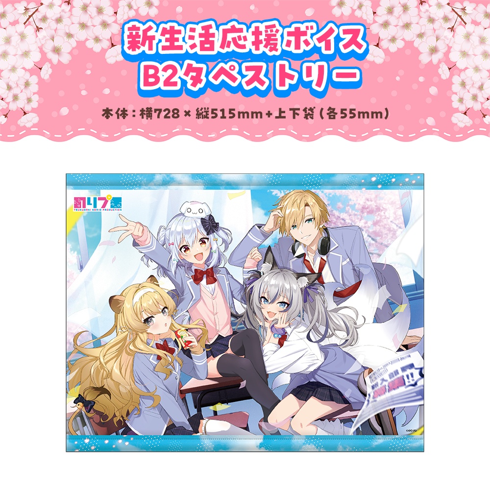 のりプロ 新生活応援ボイス&グッズ