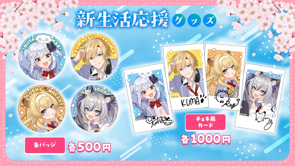 のりプロ 新生活応援ボイス&グッズ