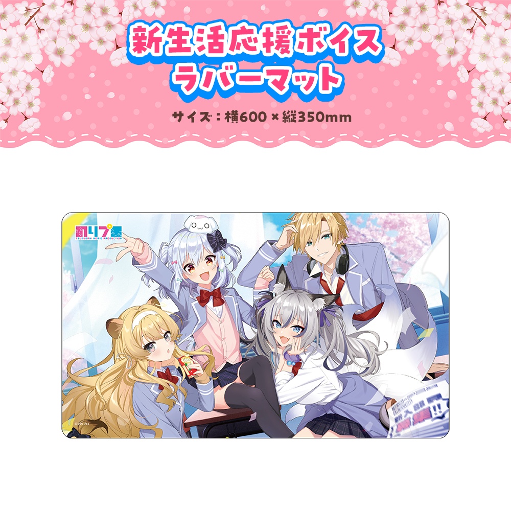 のりプロ 新生活応援ボイス&グッズ