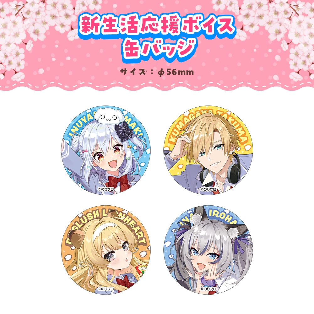 のりプロ 新生活応援ボイス&グッズ