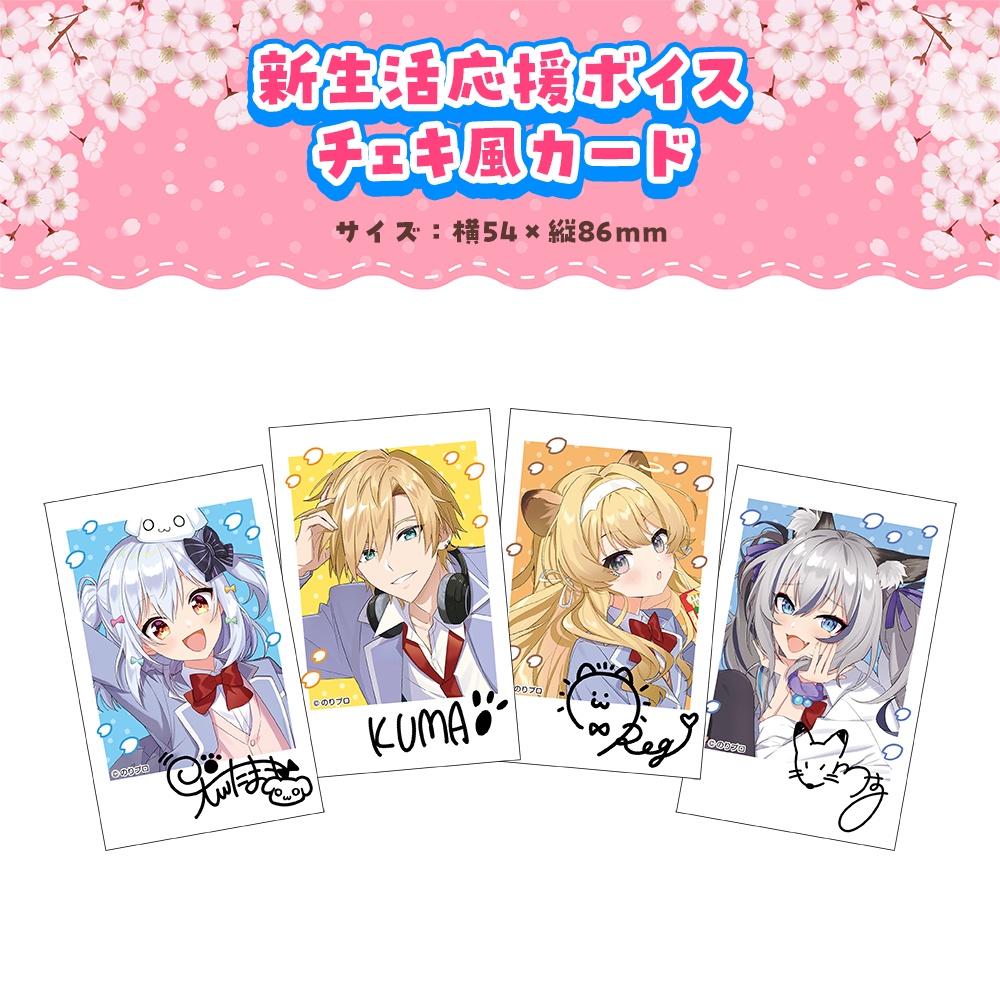 のりプロ 新生活応援ボイス&グッズ