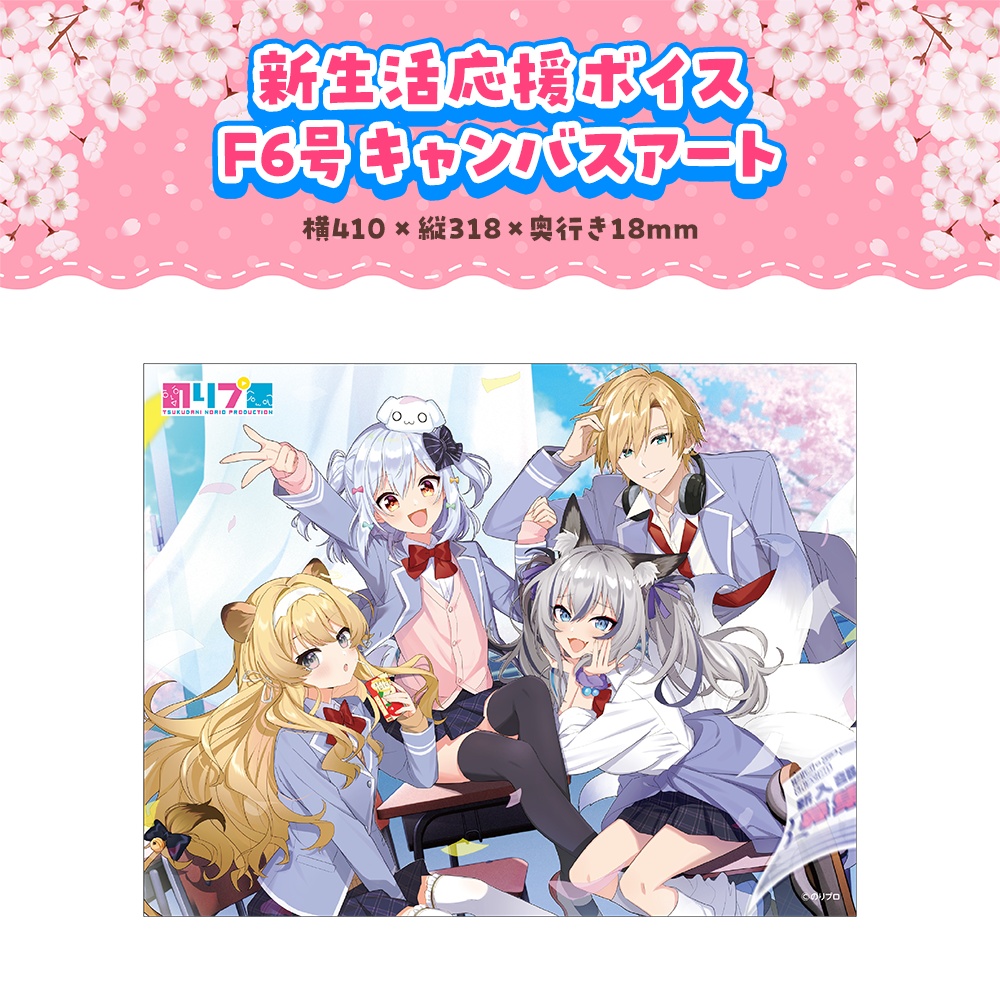 のりプロ 新生活応援ボイス&グッズ