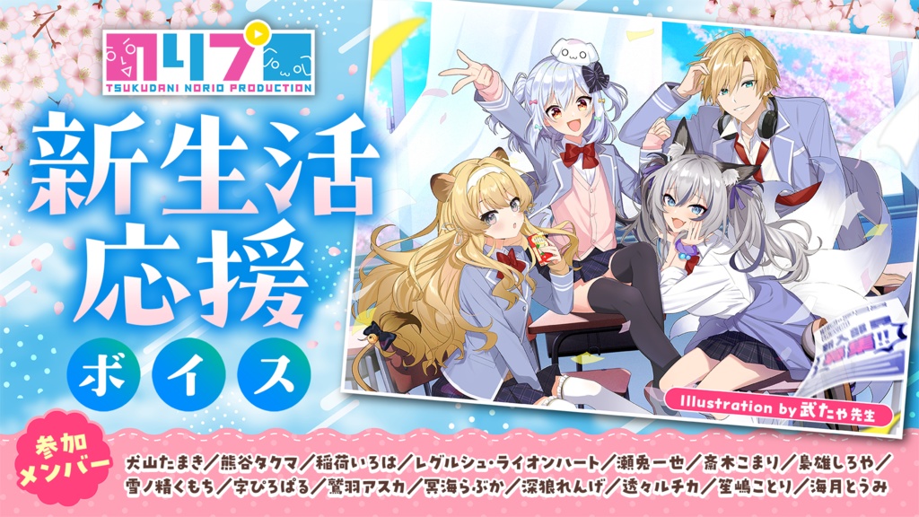 のりプロ 新生活応援ボイス&グッズ