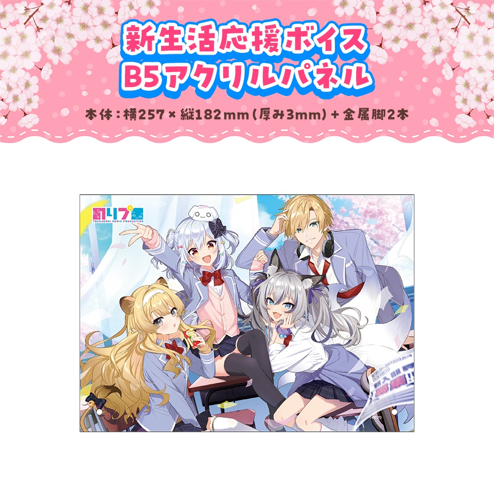 のりプロ 新生活応援ボイス&グッズ