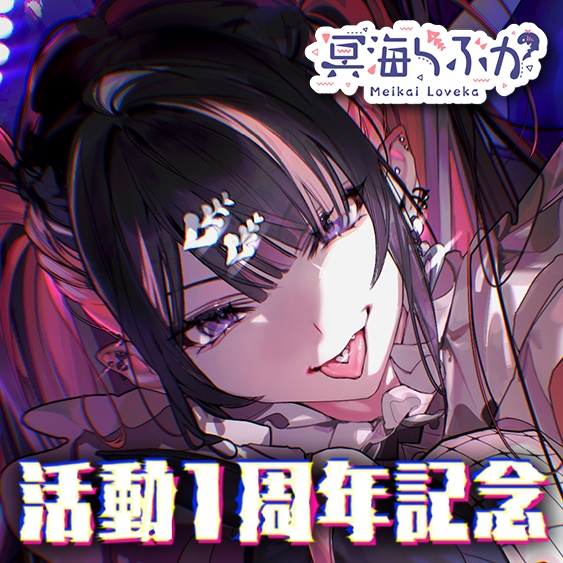 冥海らぶか 活動1周年記念ボイス&グッズ