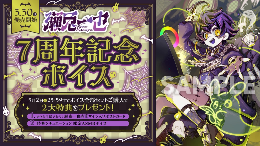 瀬兎一也 活動7周年記念ボイス&グッズ