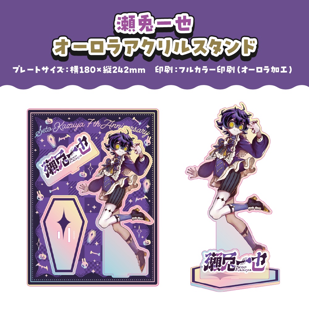 瀬兎一也 活動7周年記念ボイス&グッズ