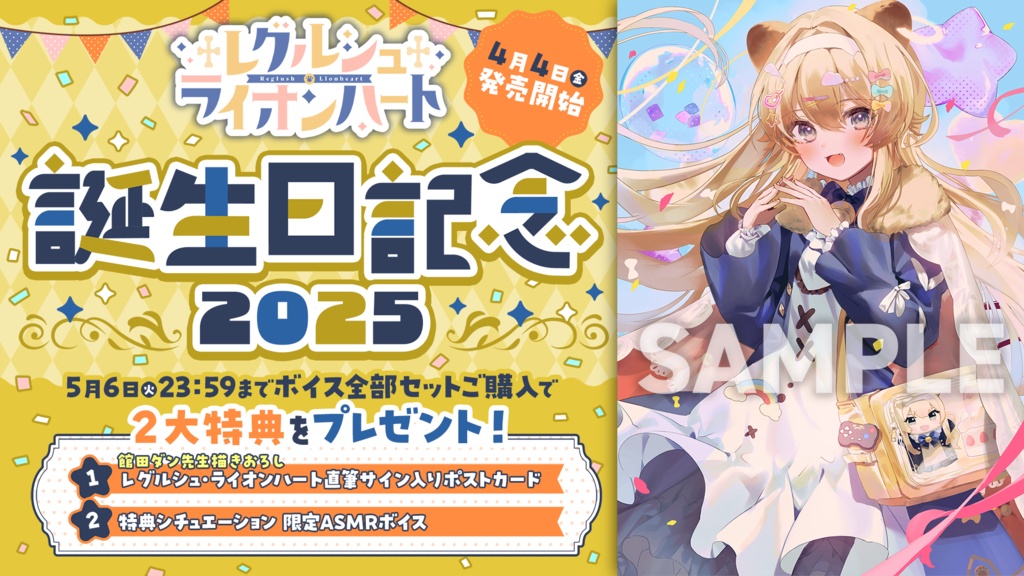 レグルシュ・ライオンハート 誕生日記念2025ボイス&グッズ