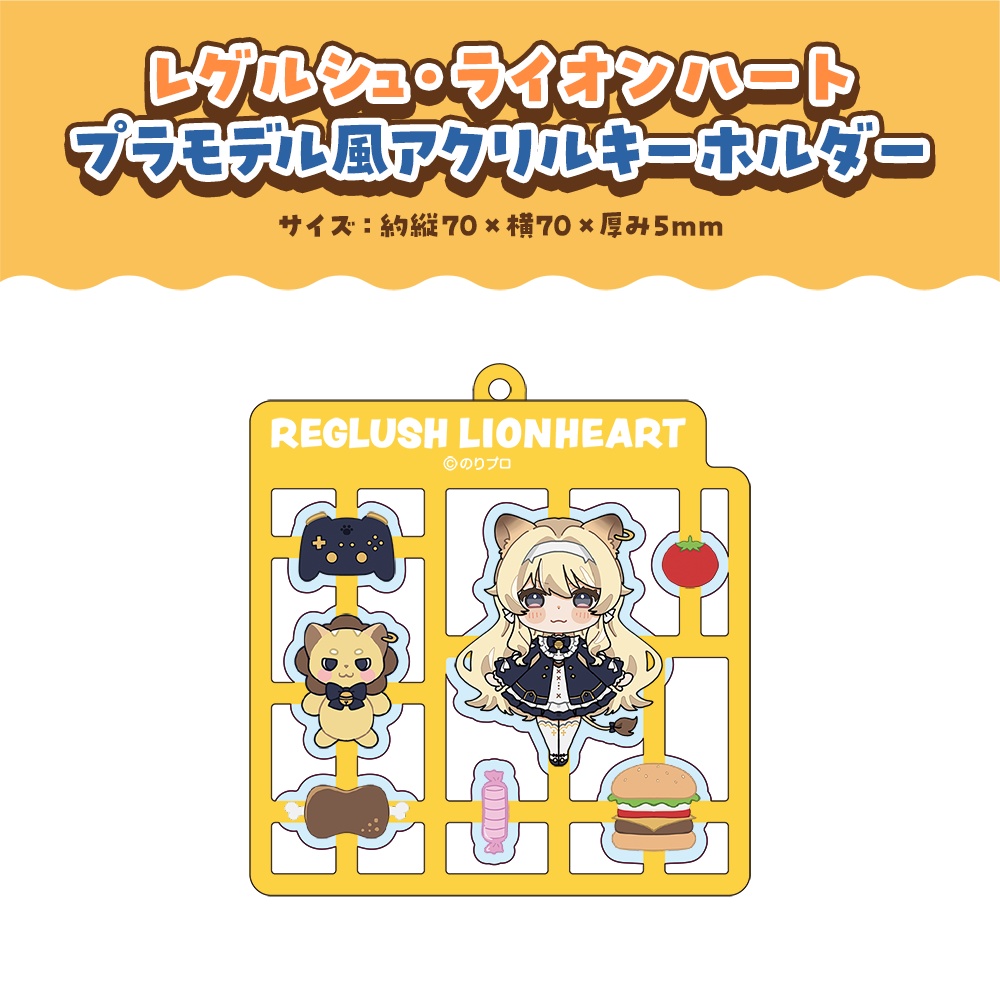 レグルシュ・ライオンハート 誕生日記念2025ボイス&グッズ