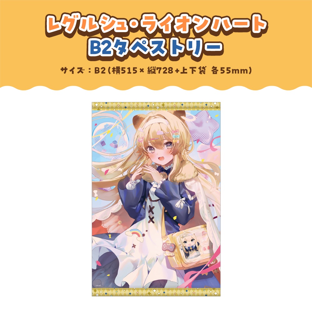 レグルシュ・ライオンハート 誕生日記念2025ボイス&グッズ