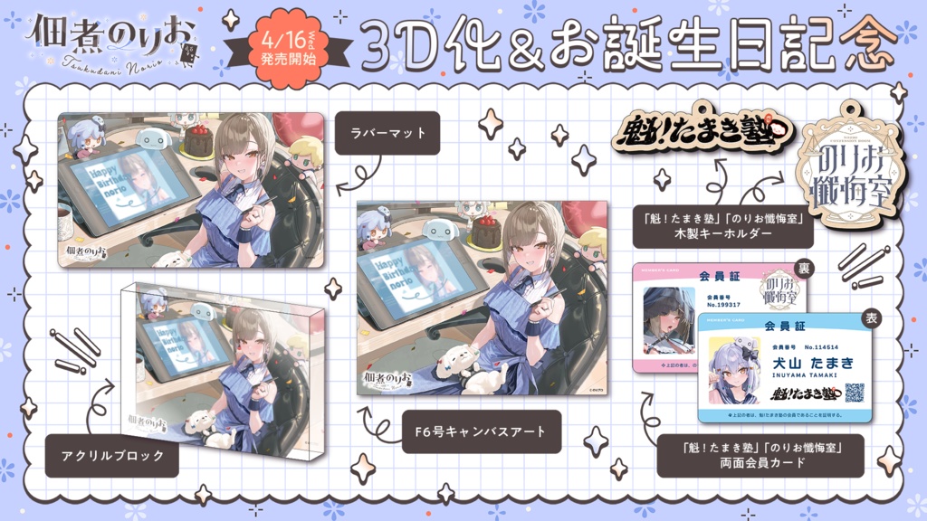 佃煮のりお 3D化&お誕生日記念ボイス&グッズ