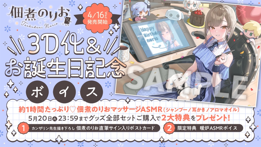 佃煮のりお 3D化&お誕生日記念ボイス&グッズ