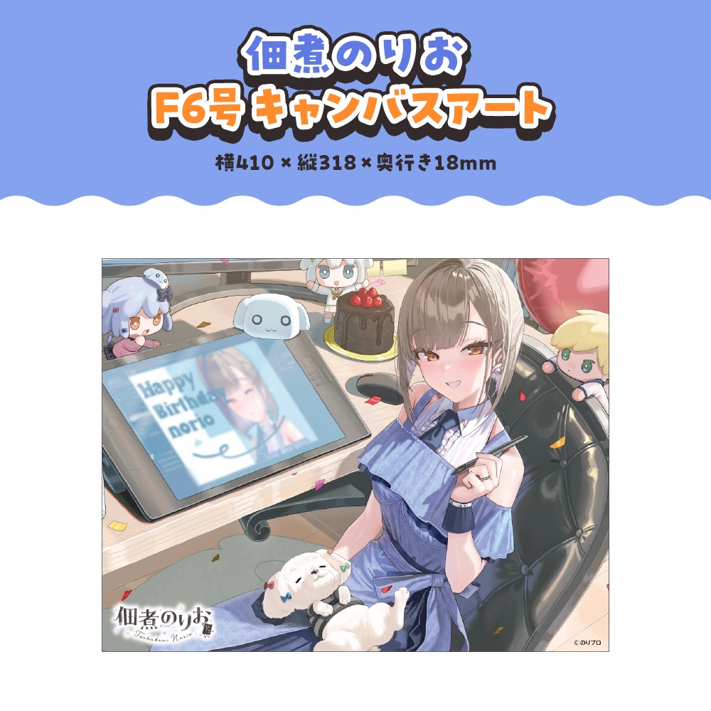 佃煮のりお 3D化&お誕生日記念ボイス&グッズ