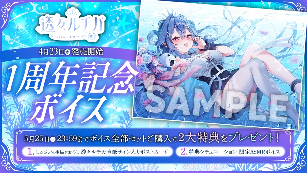 透々ルチカ 活動1周年記念ボイス&グッズ