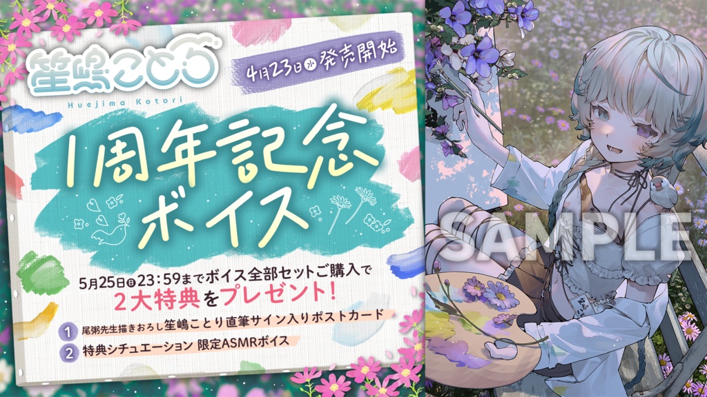 笙嶋ことり 活動1周年記念ボイス&グッズ