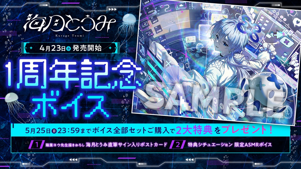 海月とうみ 活動1周年記念ボイス&グッズ