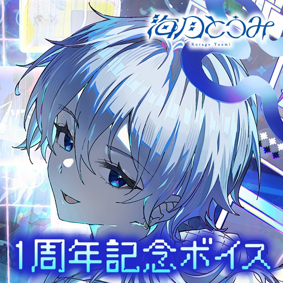 海月とうみ 活動1周年記念ボイス&グッズ