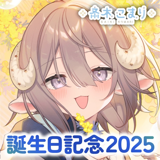 斎木こまり 誕生日記念2025ボイス＆グッズ
