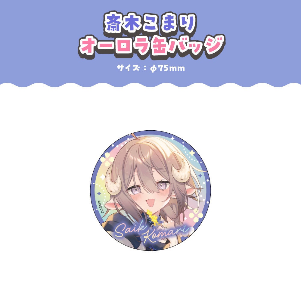 斎木こまり 誕生日記念2025ボイス&グッズ