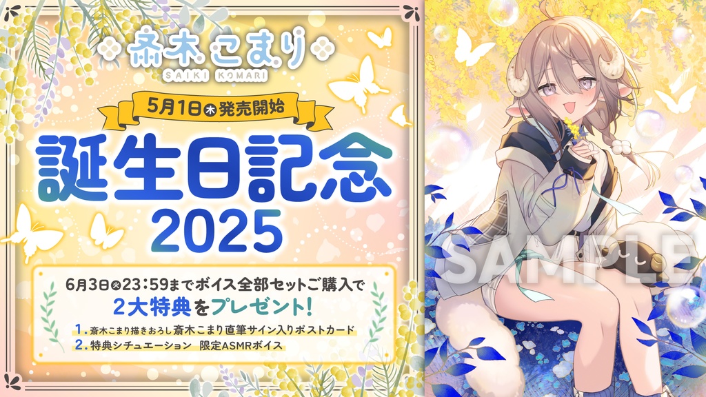 斎木こまり 誕生日記念2025ボイス&グッズ