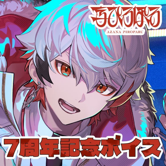 字ぴろぱる 活動7周年記念ボイス&グッズ