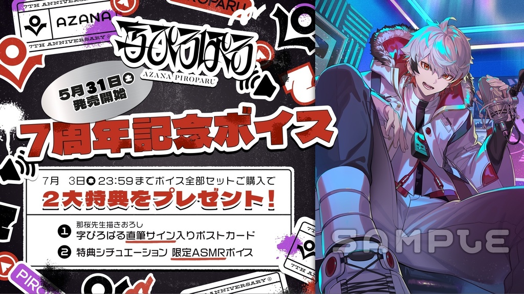 字ぴろぱる 活動7周年記念ボイス&グッズ