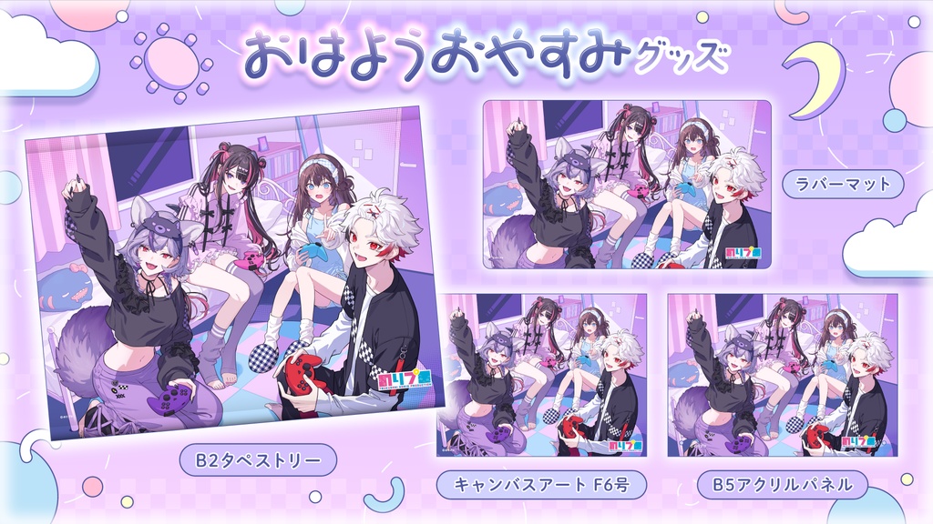 のりプロ おはよう・おやすみボイス&グッズ