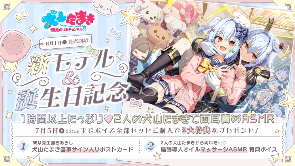 犬山たまき 新モデル&誕生日記念2025ボイス&グッズ