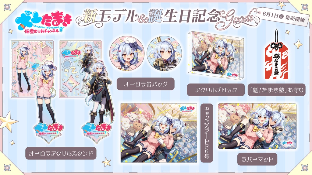 犬山たまき 新モデル&誕生日記念2025ボイス&グッズ