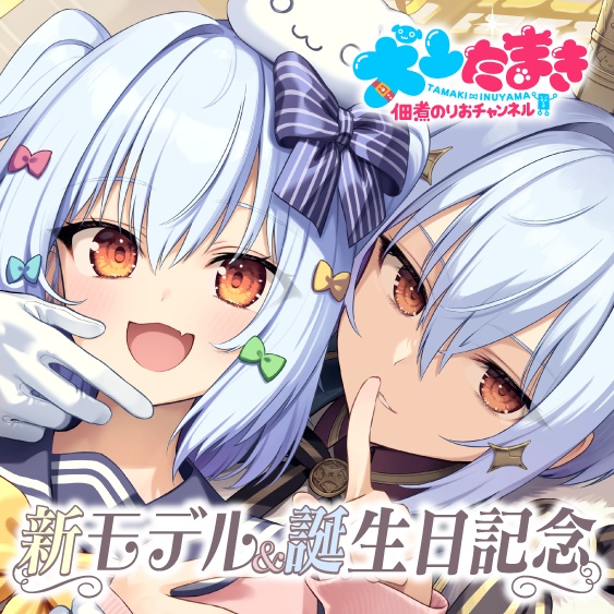 犬山たまき 新モデル＆誕生日記念2025ボイス＆グッズ