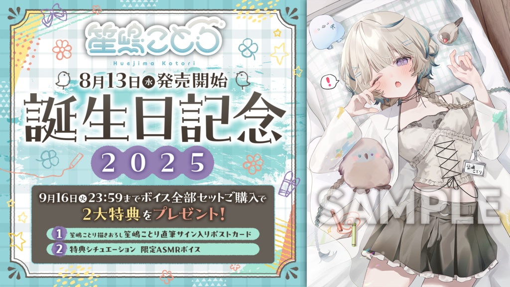笙嶋 ことり 誕生日記念2025ボイス&グッズ