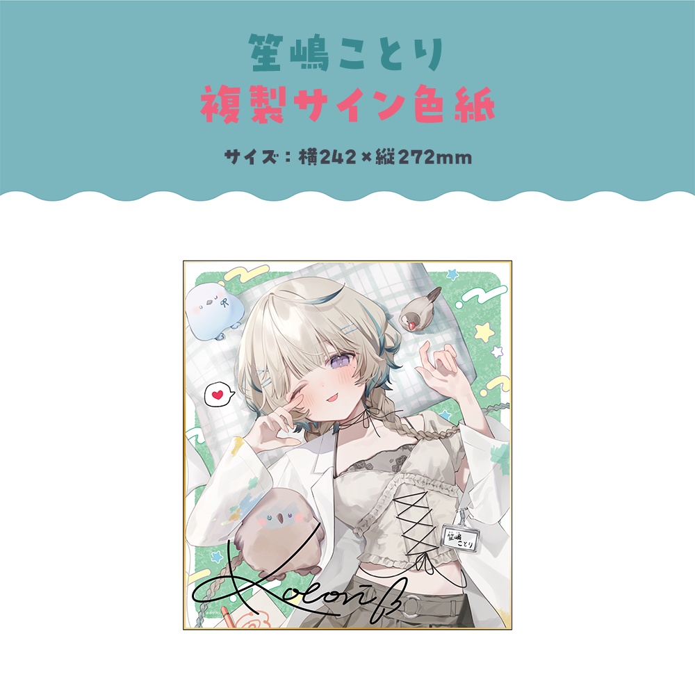 笙嶋 ことり 誕生日記念2025ボイス&グッズ