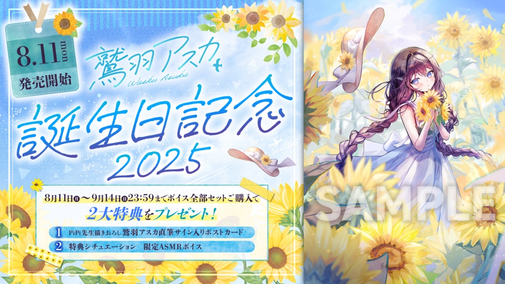 鷲羽アスカ 誕生日記念2025ボイス&グッズ