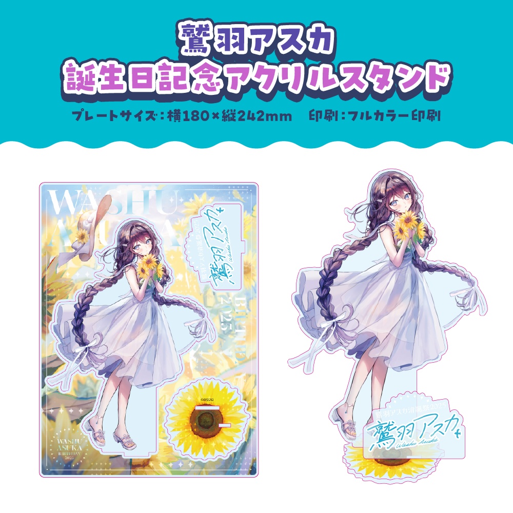 鷲羽アスカ 誕生日記念2025ボイス&グッズ