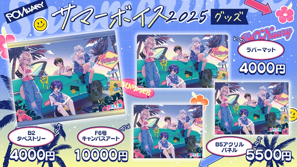 のりプロ サマーボイス2025 ボイス&グッズ