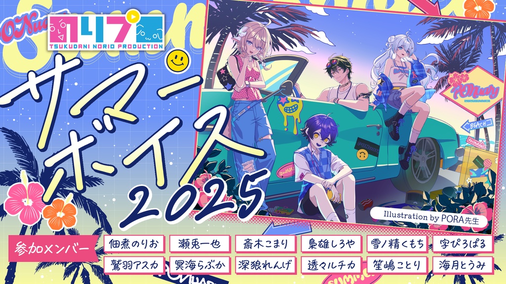 のりプロ サマーボイス2025 ボイス&グッズ