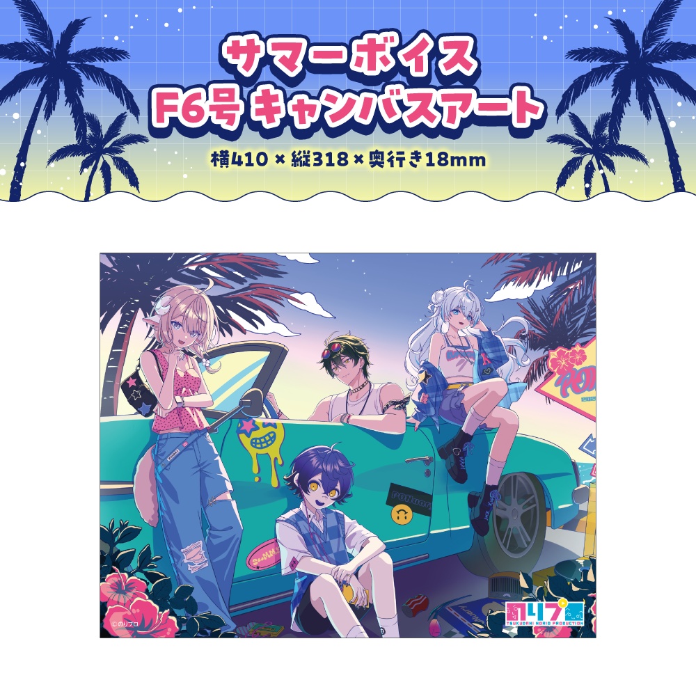 のりプロ サマーボイス2025 ボイス&グッズ