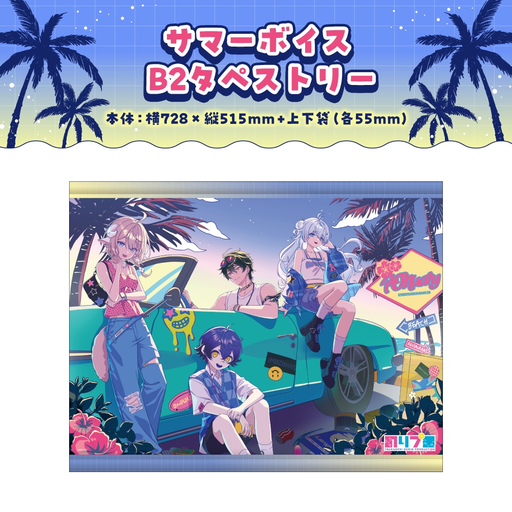 のりプロ サマーボイス2025 ボイス&グッズ