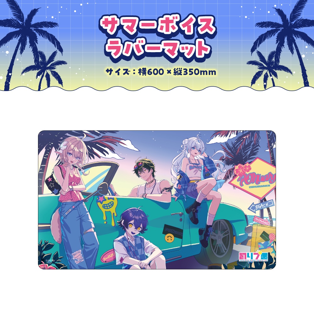 のりプロ サマーボイス2025 ボイス&グッズ