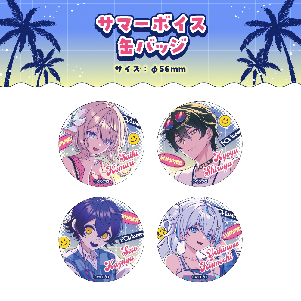 のりプロ サマーボイス2025 ボイス&グッズ